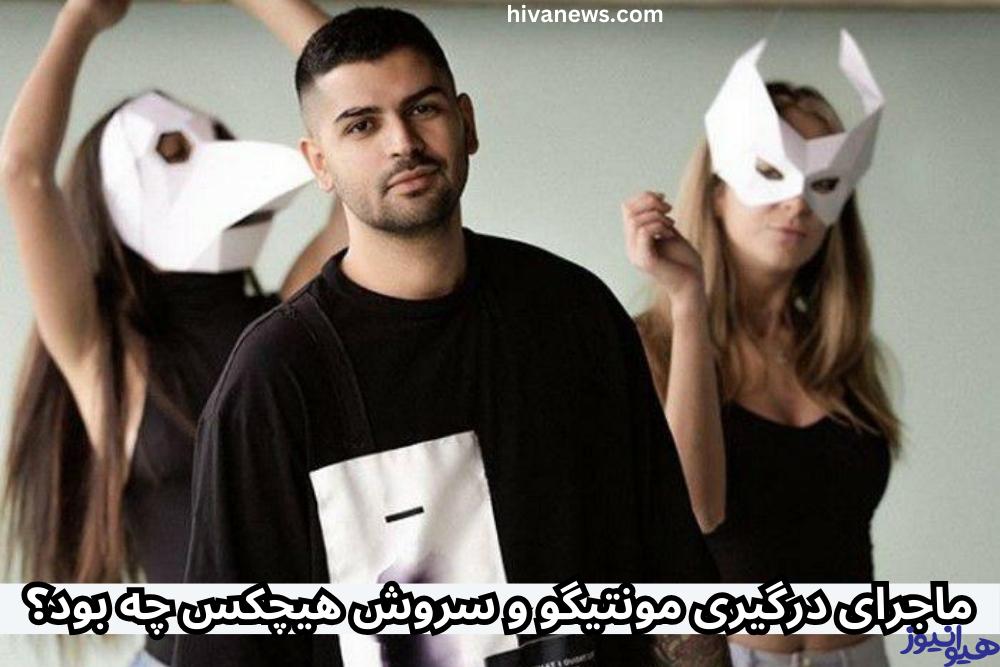 ماجرای درگیری مونتیگو و سروش هیچکس چه بود؟